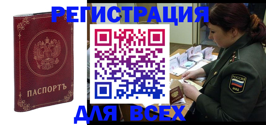временная регистрация недорого в Горняке